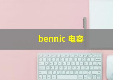 bennic 电容